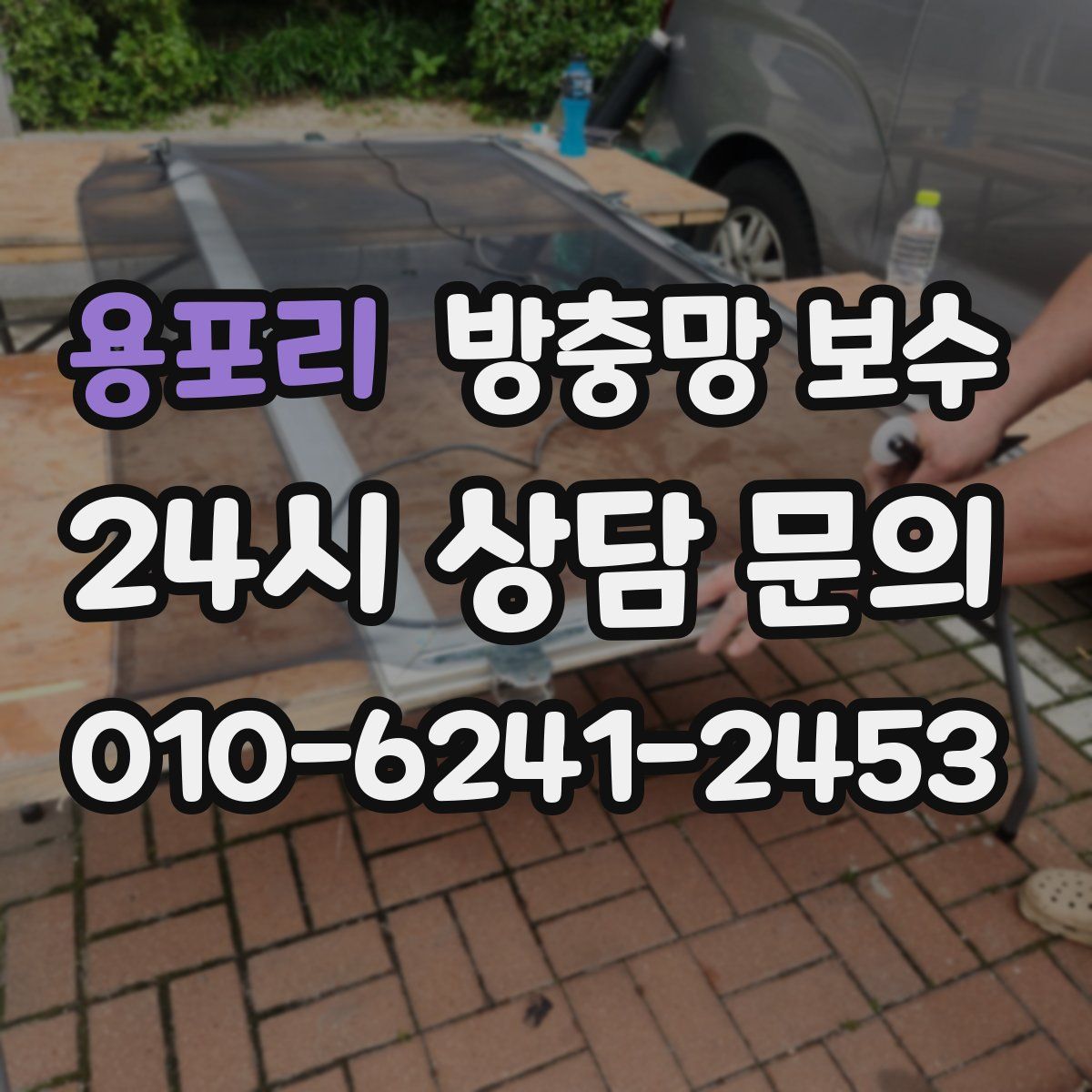 용포리 방충망 보수