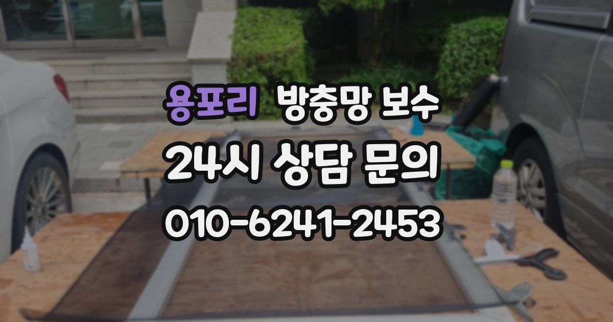 용포리 방충망 보수