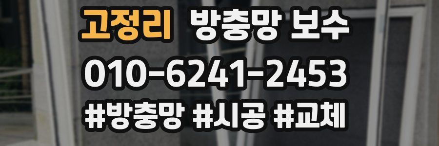 고정리 방충망 보수