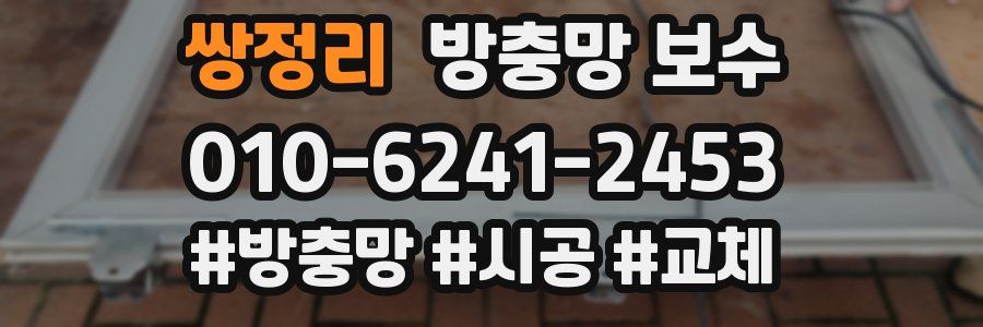 쌍정리 방충망 보수