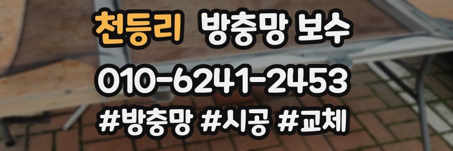 천등리 방충망 보수