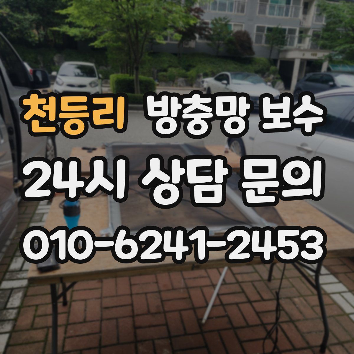 천등리 방충망 보수