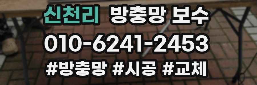 신천리 방충망 보수