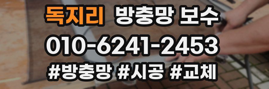 독지리 방충망 보수