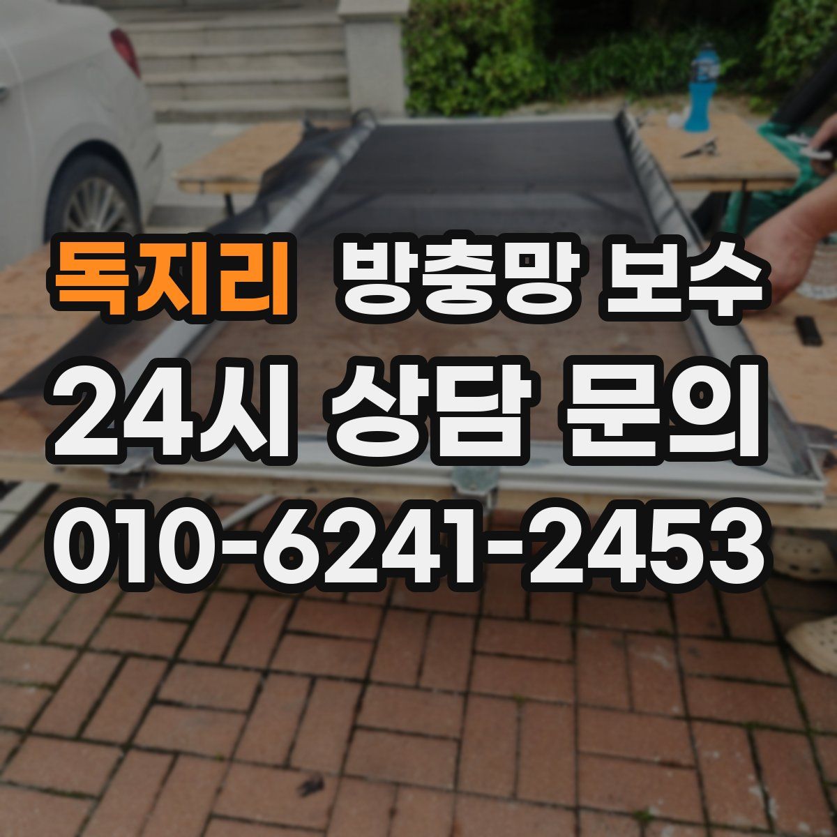 독지리 방충망 보수