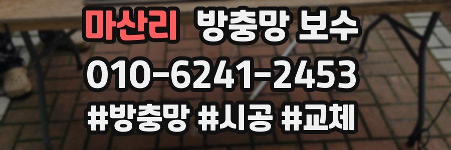 마산리 방충망 보수