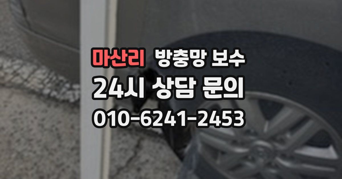 마산리 방충망 보수