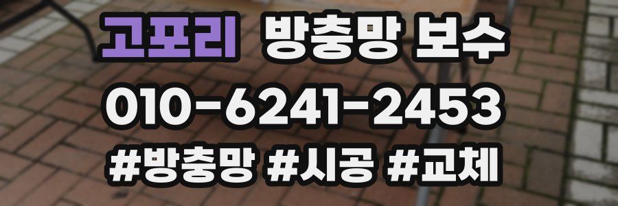 고포리 방충망 보수