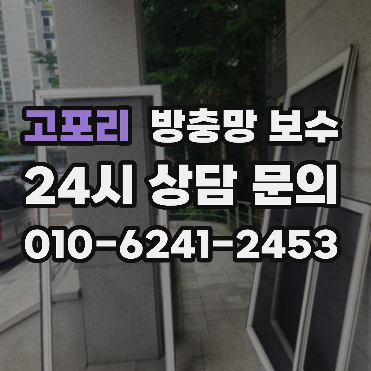 고포리 방충망 보수