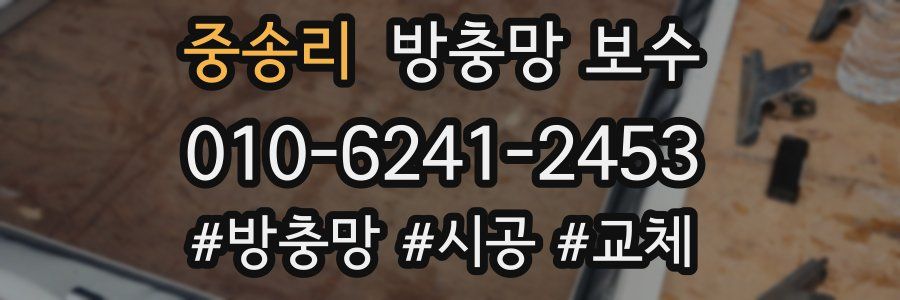 중송리 방충망 보수