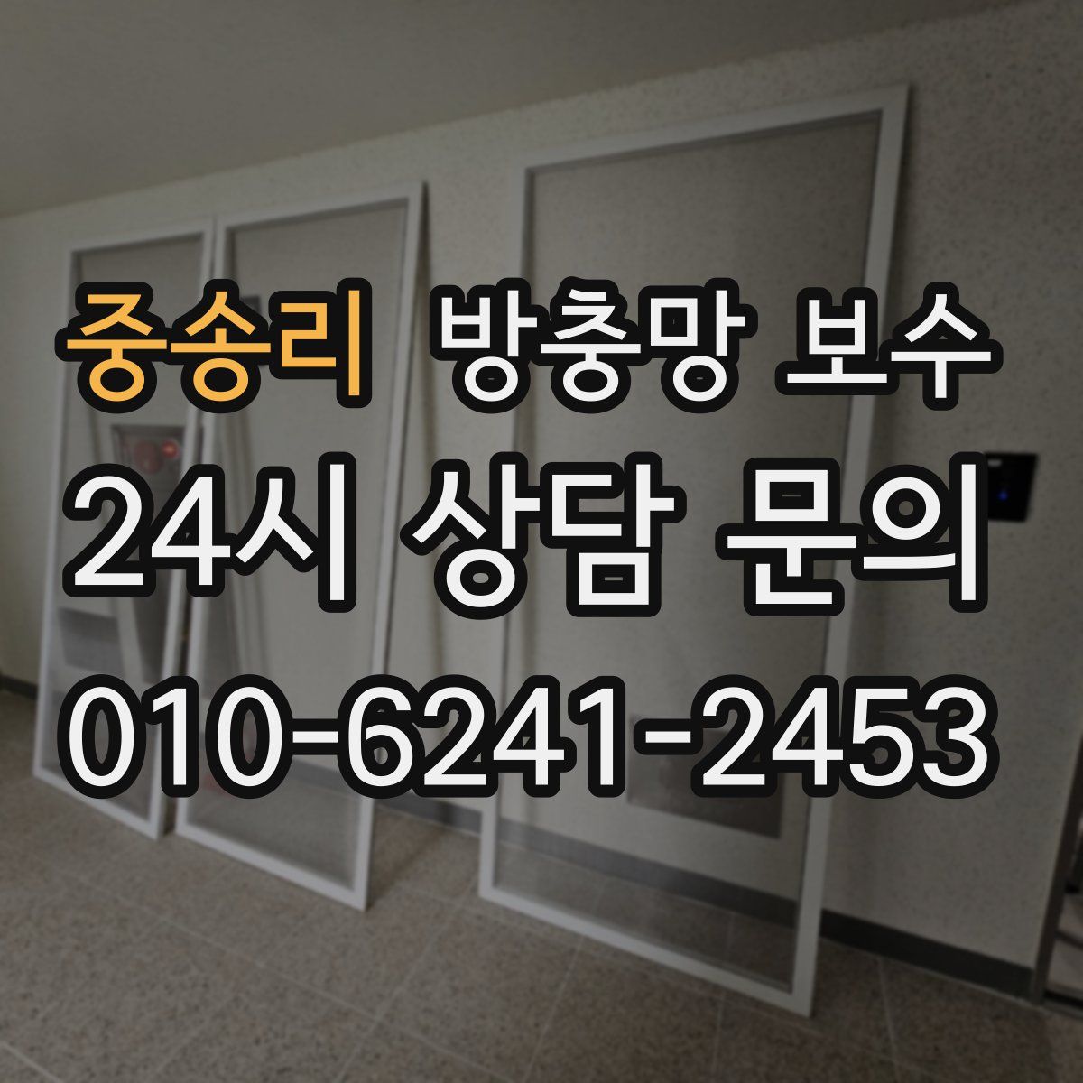 중송리 방충망 보수