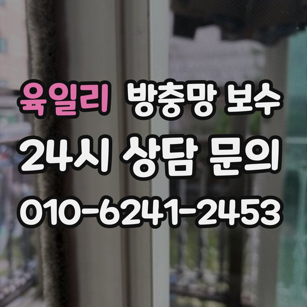 육일리 방충망 보수