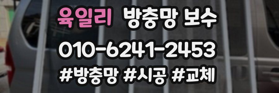 육일리 방충망 보수