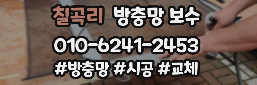 칠곡리 방충망 보수