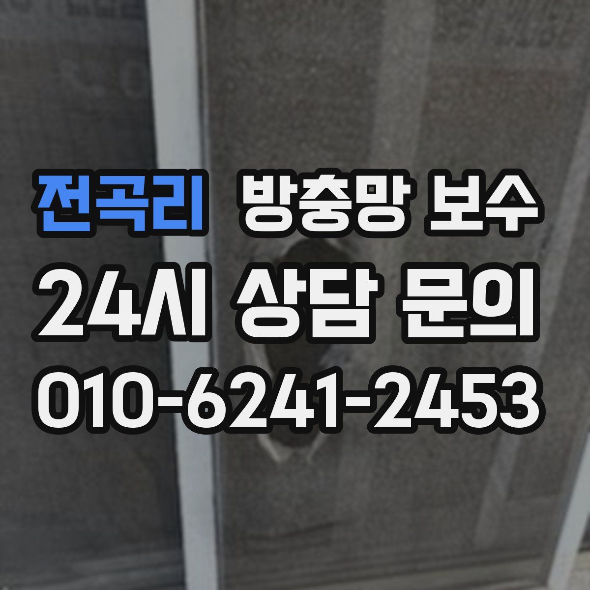전곡리 방충망 보수