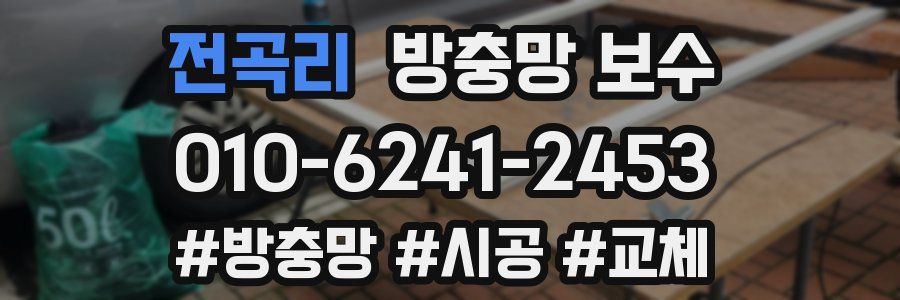 전곡리 방충망 보수