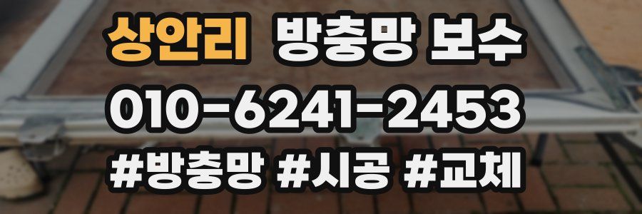 상안리 방충망 보수