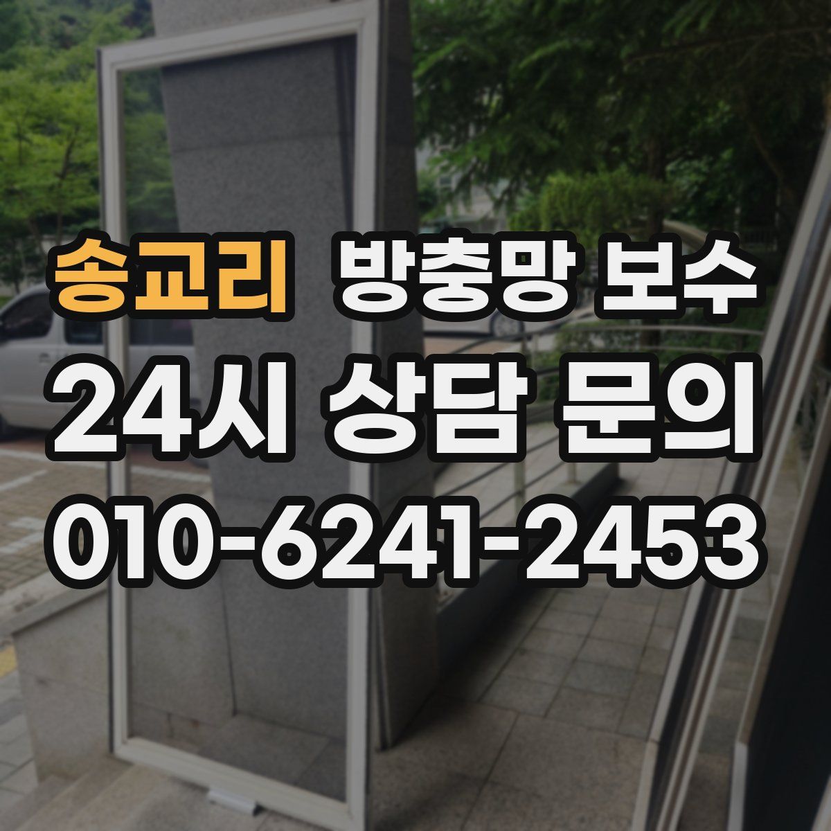 송교리 방충망 보수