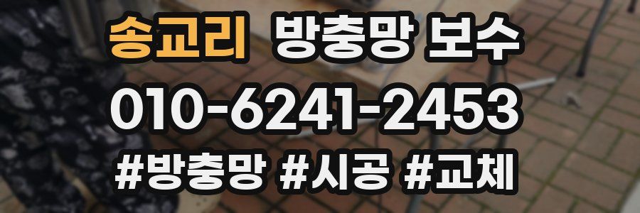 송교리 방충망 보수