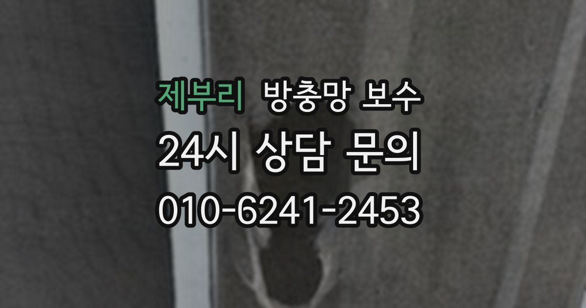 제부리 방충망 보수