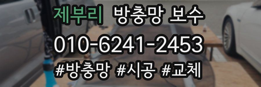 제부리 방충망 보수
