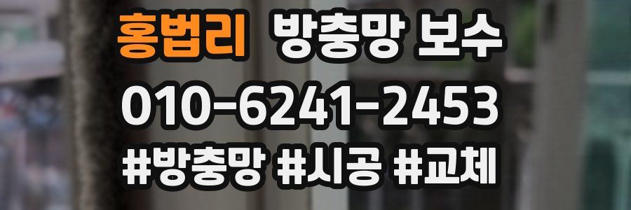 홍법리 방충망 보수
