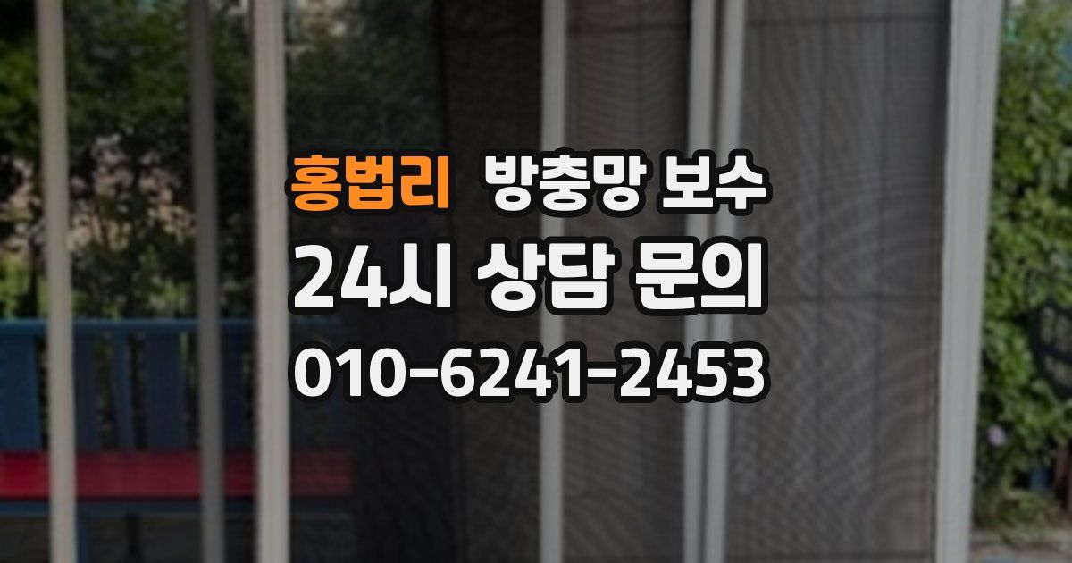 홍법리 방충망 보수