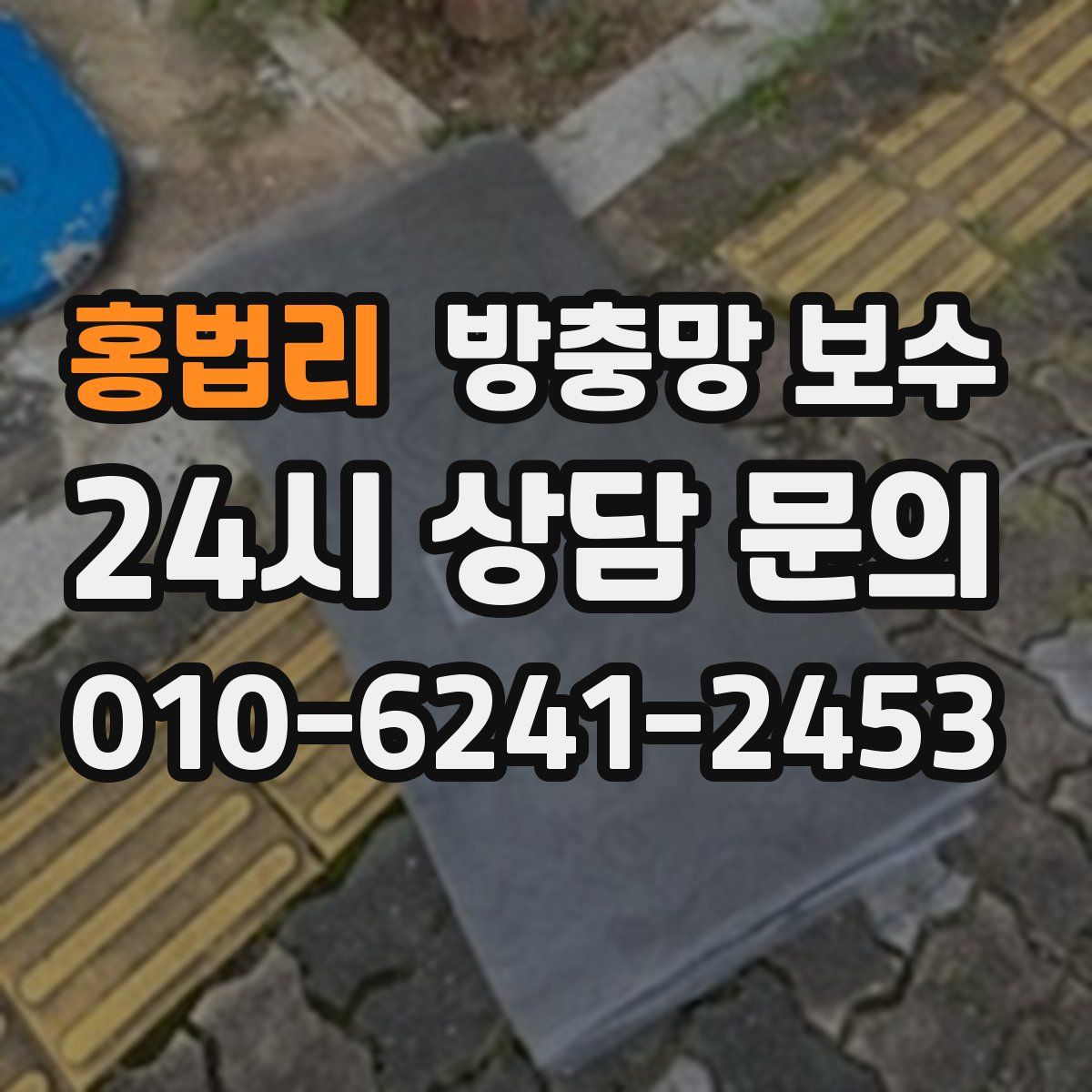 홍법리 방충망 보수