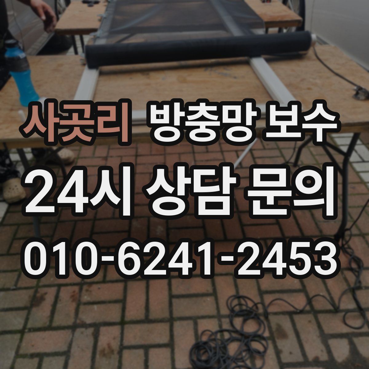 사곳리 방충망 보수