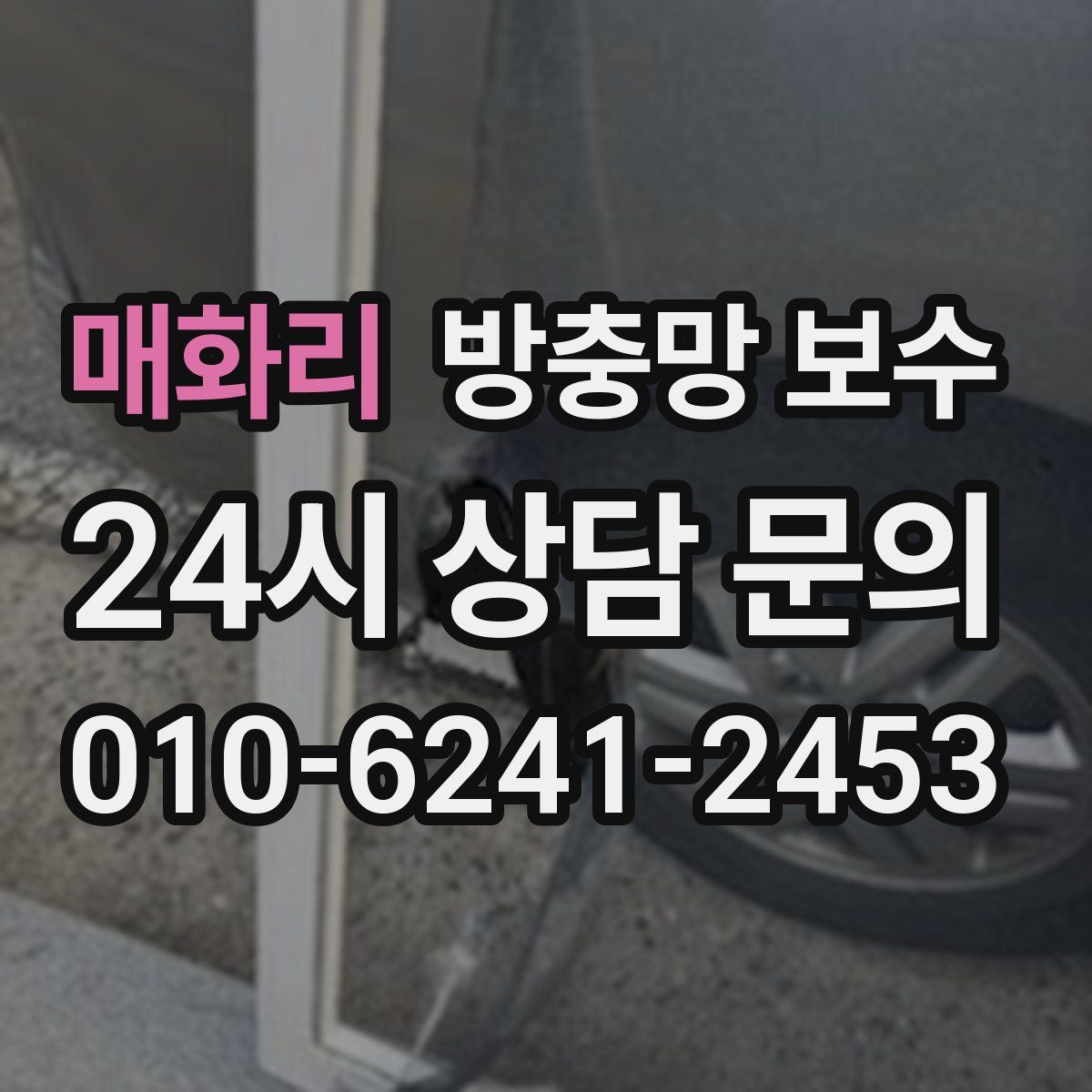 매화리 방충망 보수