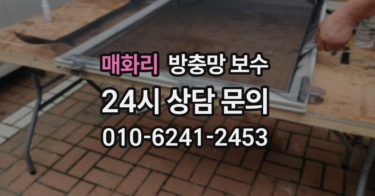 매화리 방충망 보수