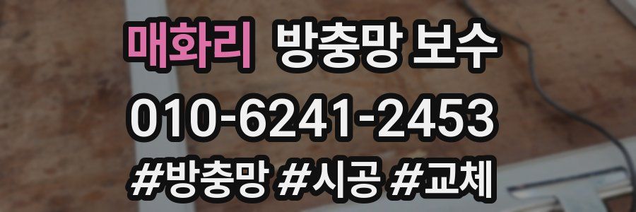 매화리 방충망 보수