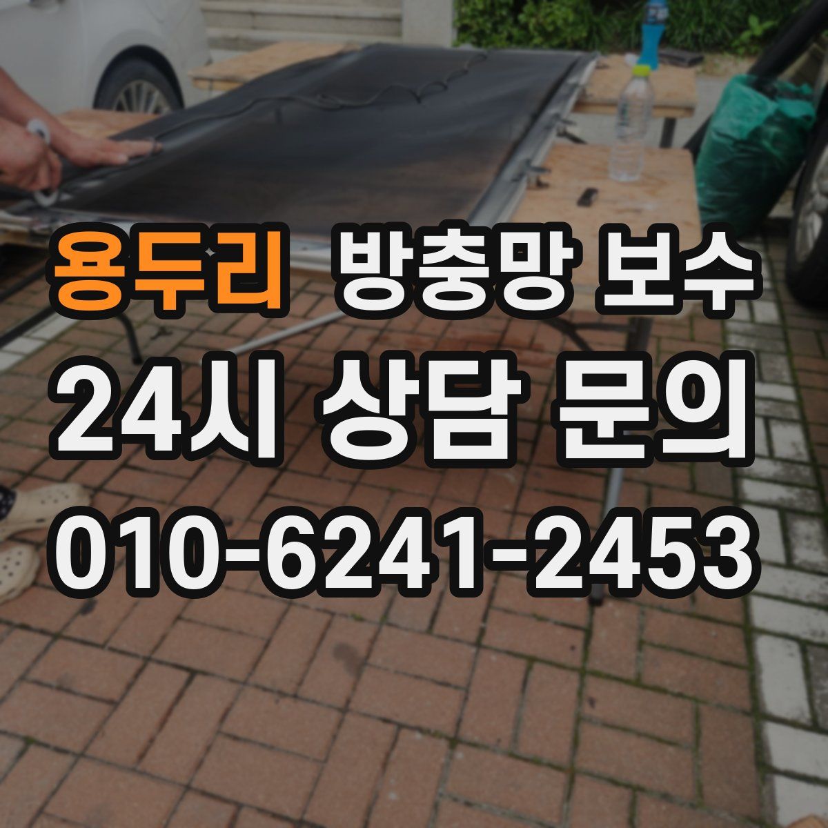 용두리 방충망 보수