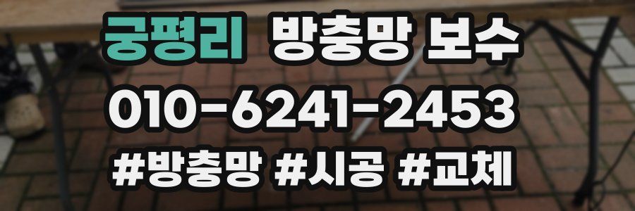 궁평리 방충망 보수
