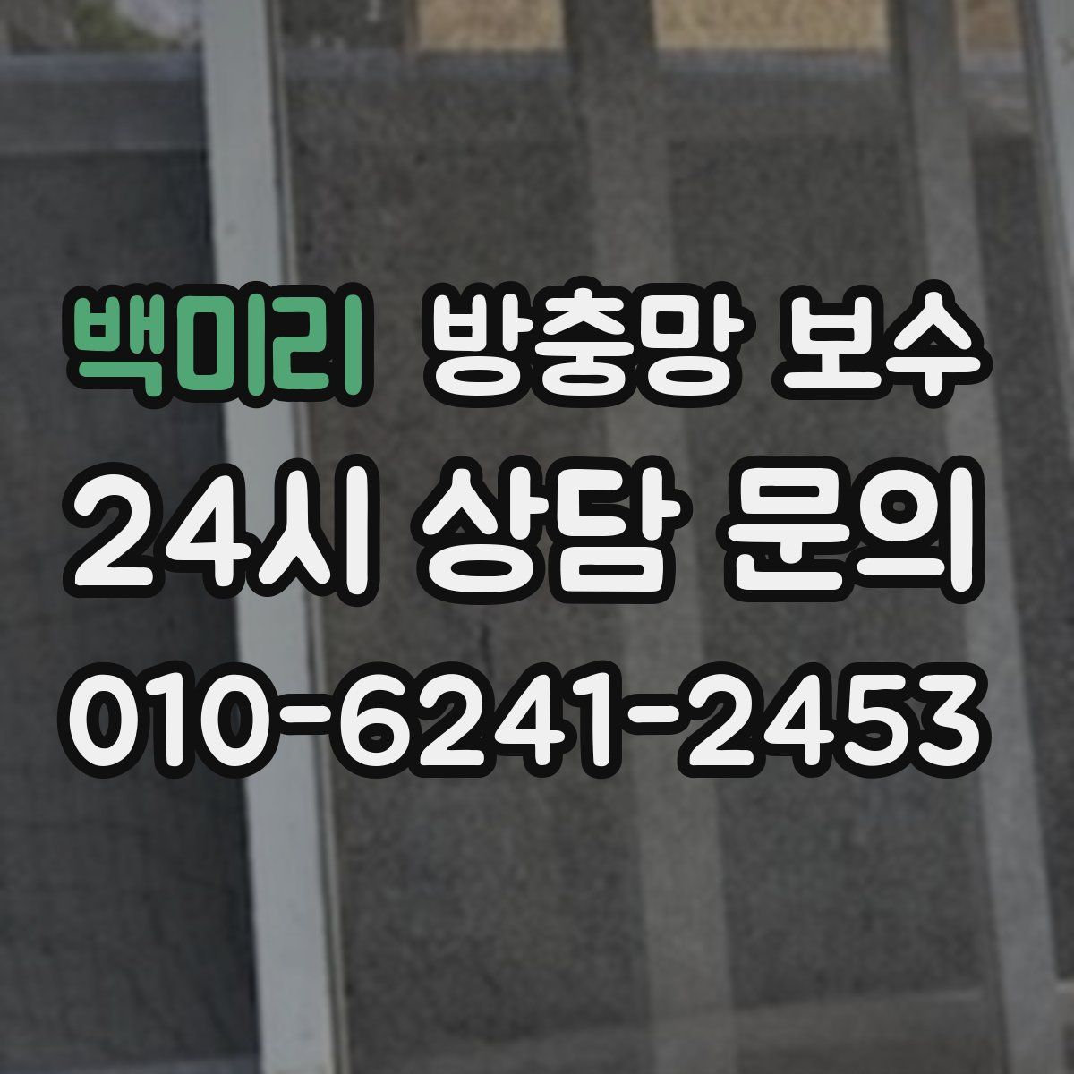 백미리 방충망 보수