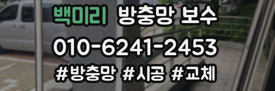 백미리 방충망 보수
