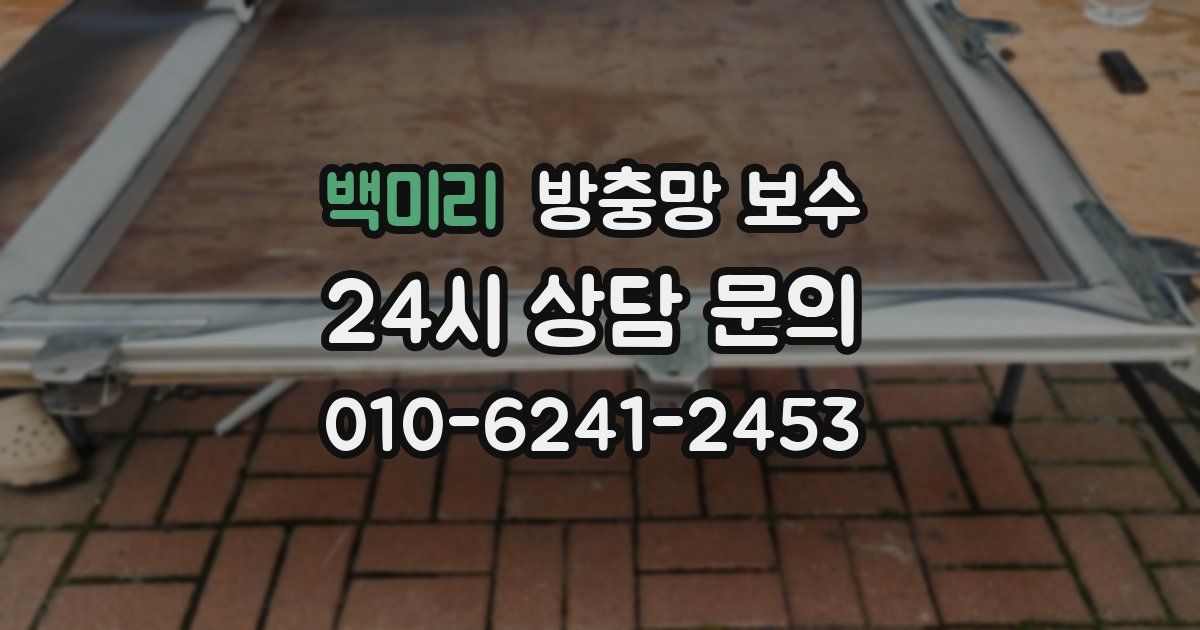 백미리 방충망 보수