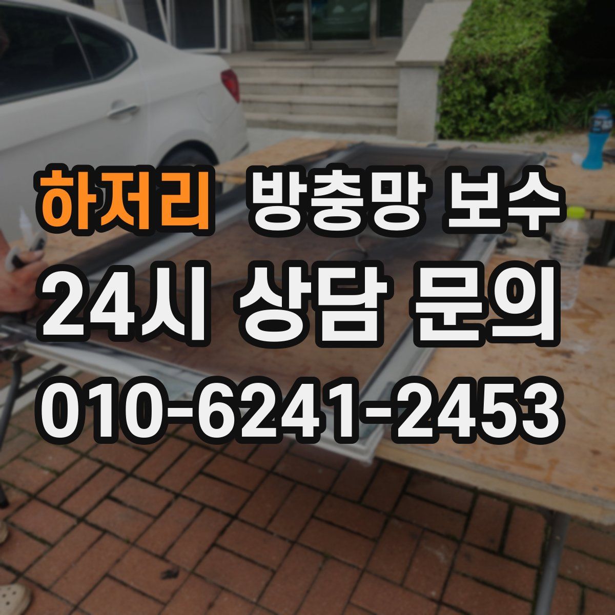 하저리 방충망 보수