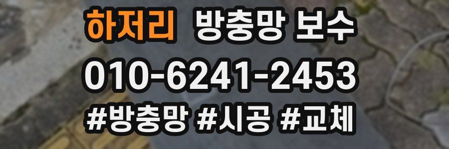 하저리 방충망 보수