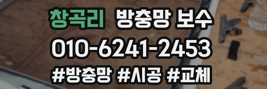 창곡리 방충망 보수