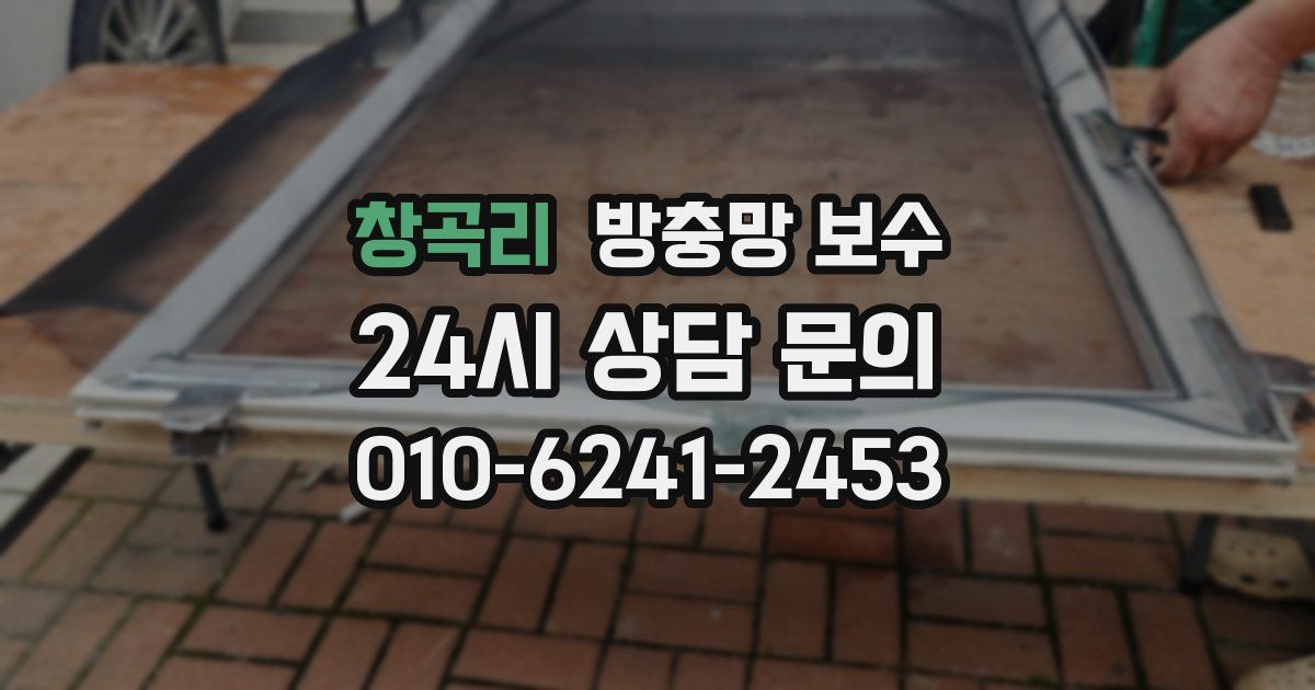 창곡리 방충망 보수