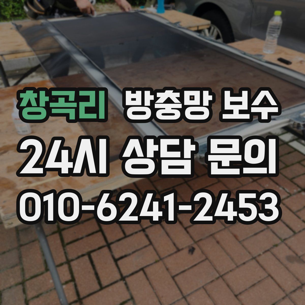 창곡리 방충망 보수