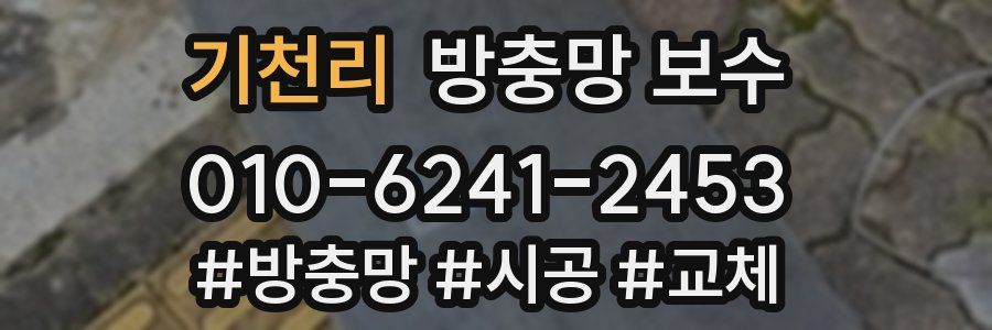 기천리 방충망 보수