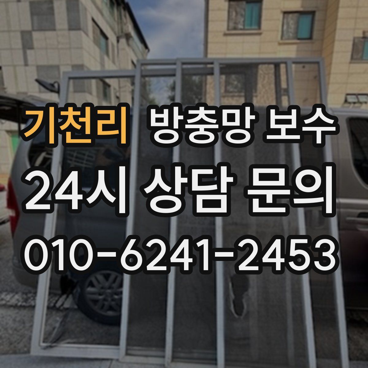 기천리 방충망 보수