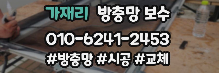 가재리 방충망 보수