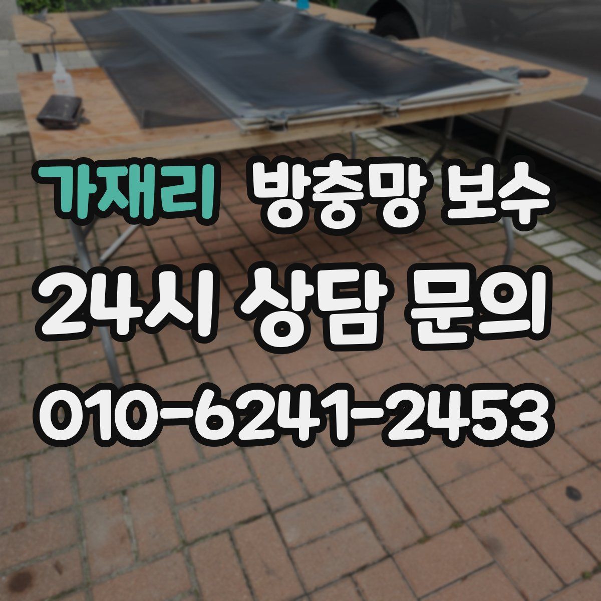 가재리 방충망 보수