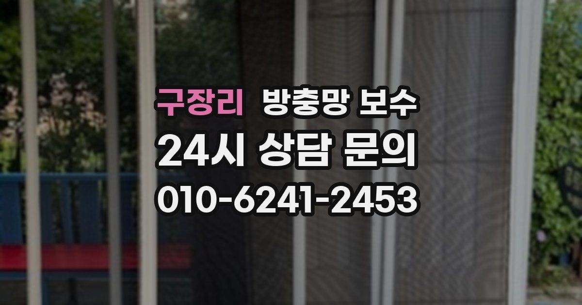 구장리 방충망 보수