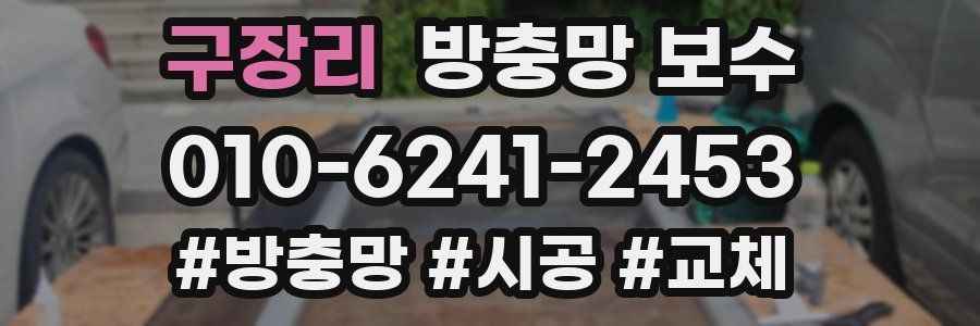 구장리 방충망 보수