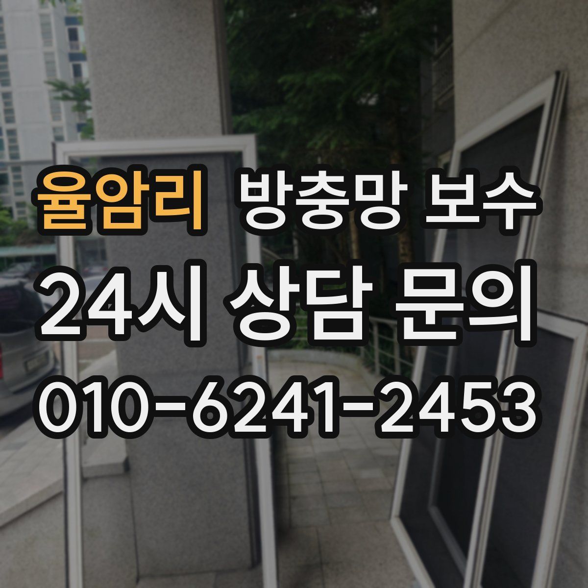 율암리 방충망 보수