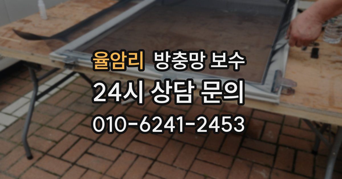 율암리 방충망 보수